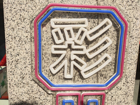 霓虹燈字彩字