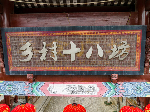 郫都戰(zhàn)旗村鄉(xiāng)村十八坊牌坊
