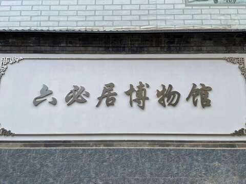 六必居博物館