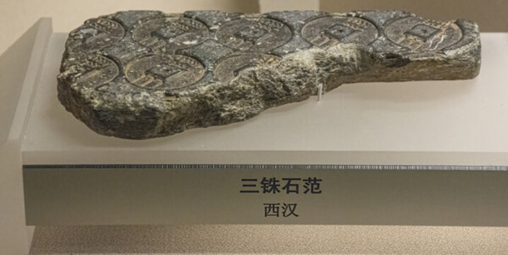 三銖石范
