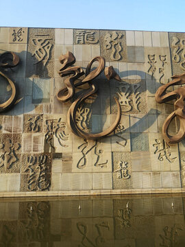 龍毛筆字