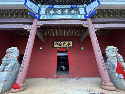 李氏宗祠