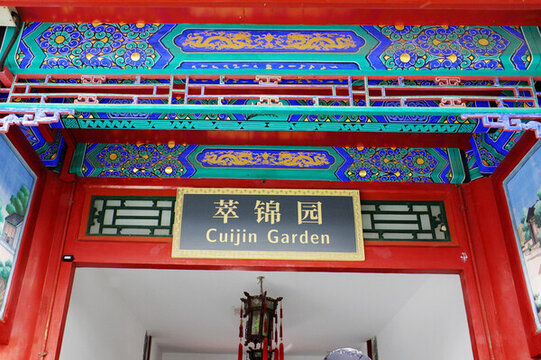 北京恭親王府萃錦園