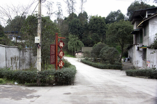 五通橋鍋圈灣
