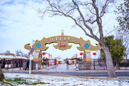 揚州七河八島蒙古大營雪景