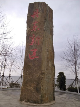 丹東新區(qū)石刻字碑