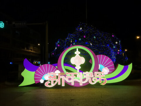 新年快樂彩燈