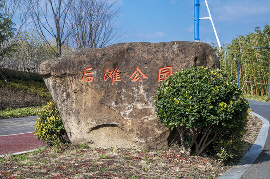 上海浦東后灘公園