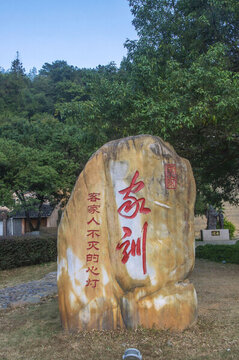 家訓(xùn)景觀石