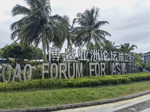 博鰲亞洲論壇