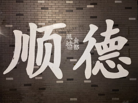 順德大字報