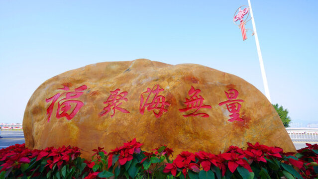 石頭文字福聚海無量
