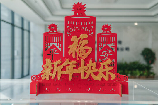 新年快樂裝飾