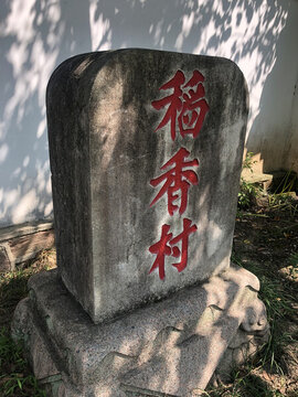 稻香村