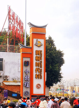 刺桐時代村