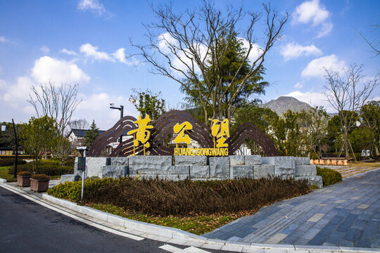 黃公望隱居地