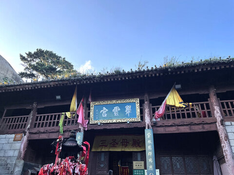 華山翠云宮