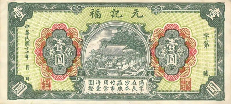 元福記常洋壹圓