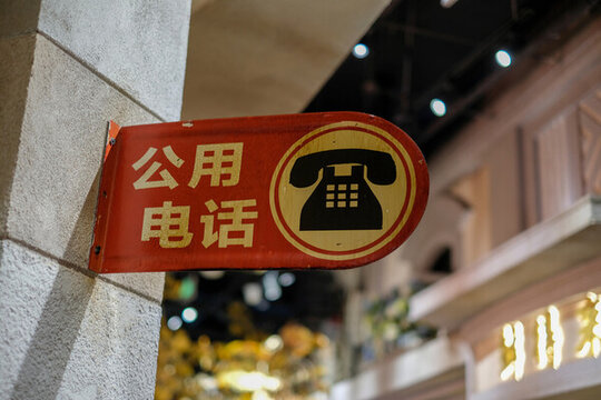 老上海公用电话