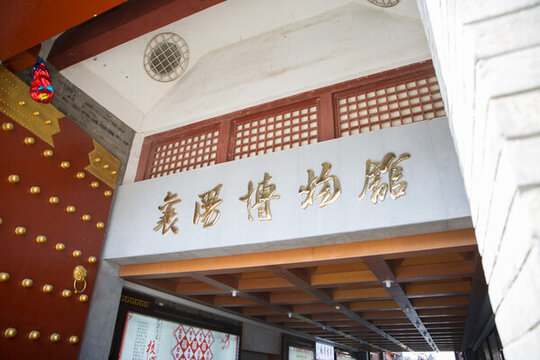 襄陽博物館