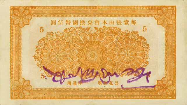 金融救濟(jì)委員會(huì)流通券伍圓背