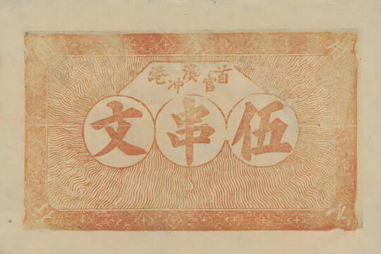 種竹莊市票伍串文背