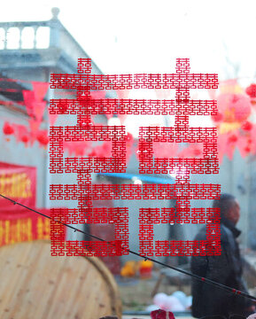 窗戶上的喜字