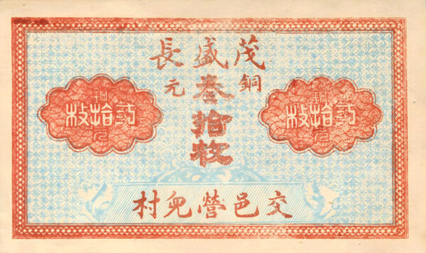 茂盛長(zhǎng)銅元三十枚