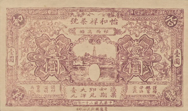 怡和祥茶號大洋壹圓
