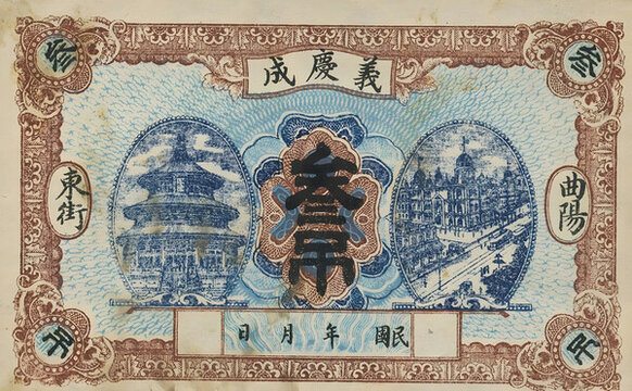 義慶成叁吊