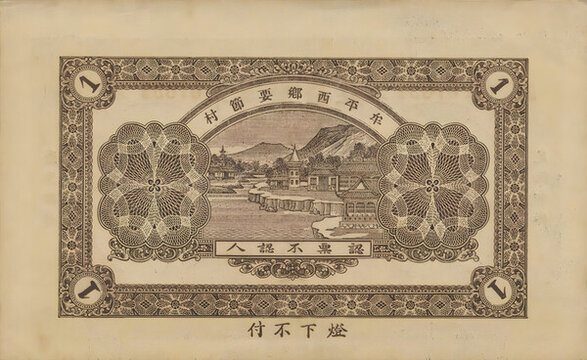 萬聚錢莊市錢壹吊文背