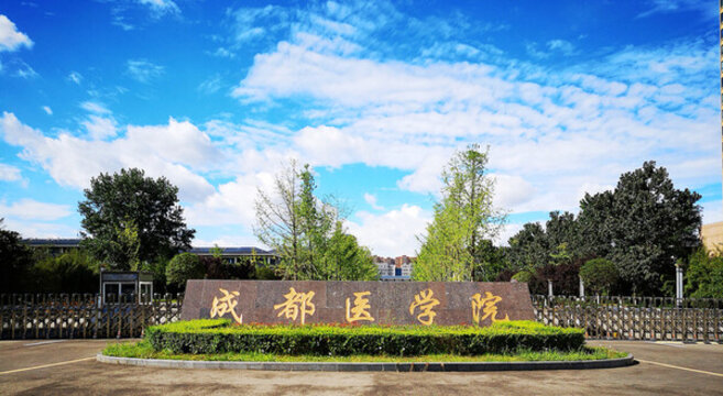 成都醫(yī)學(xué)院