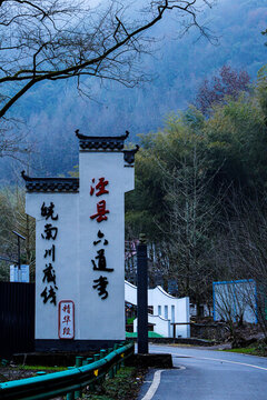 皖南川藏線涇縣六道灣