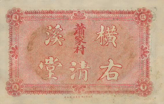 右清堂市票壹串文背