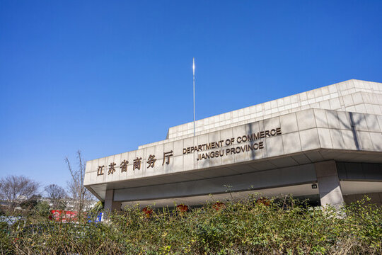江蘇省商務(wù)廳辦公大樓