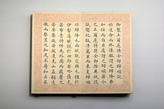 御土爾扈特全部歸順記
