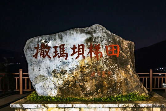 元陽撒瑪壩梯田