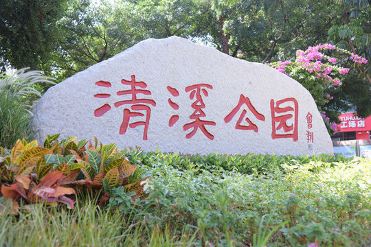 廣東東莞清溪公園