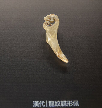 漢代龍紋韘形佩