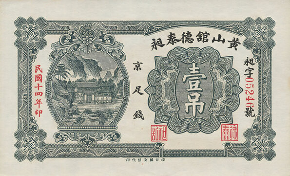 黃山館德泰昶壹吊