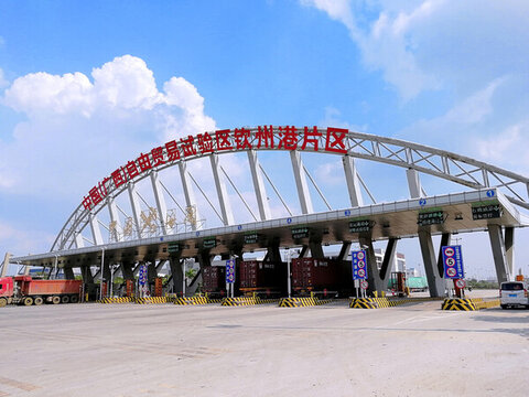 自貿(mào)試驗(yàn)區(qū)欽州港片區(qū)