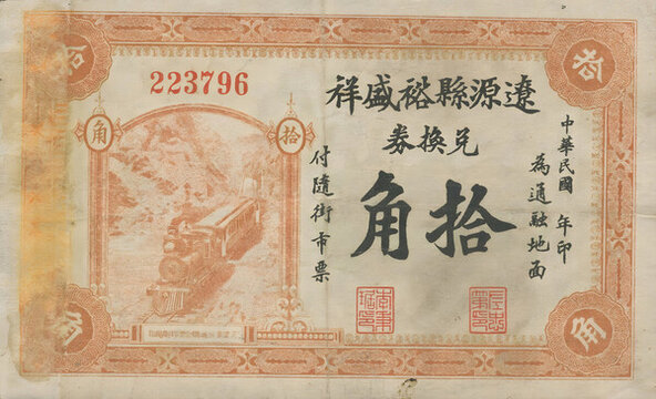 遼源縣裕盛祥兌換券拾角
