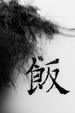 文藝墻