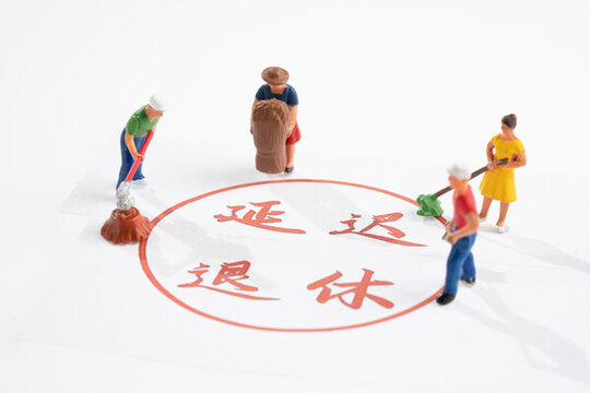 延遲退休