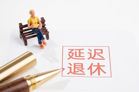 延遲退休