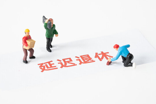 延遲退休