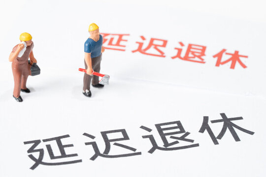 延遲退休