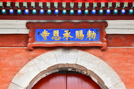 敕賜承恩寺