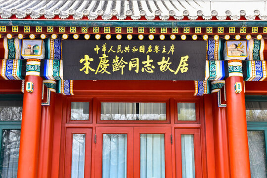 后海故居