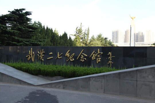 二七紀(jì)念館